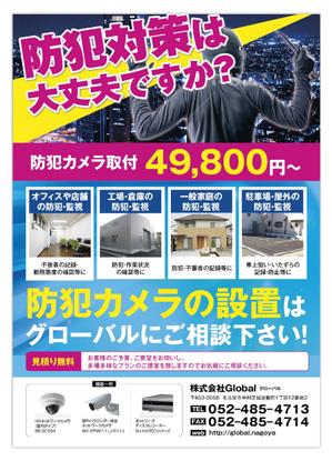 サニープラスデザイン (sunny-side)さんの防犯カメラ「株式会社グローバル」チラシへの提案