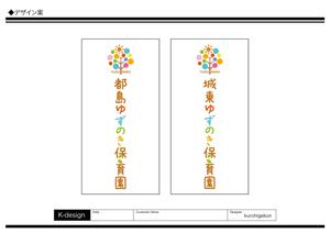K-Design (kurohigekun)さんの保育園　ゆずのき保育園　ロゴへの提案