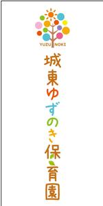 K-Design (kurohigekun)さんの保育園　ゆずのき保育園　ロゴへの提案