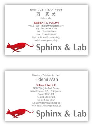 たなごころ (tana-556)さんの株式会社スフィンクス＆ラボの名刺デザインへの提案