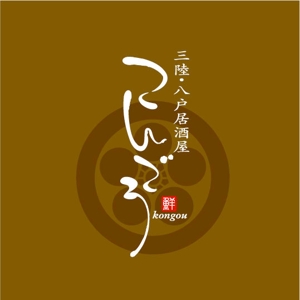 saiga 005 (saiga005)さんの新規オープンの海鮮居酒屋のロゴを募集しますへの提案