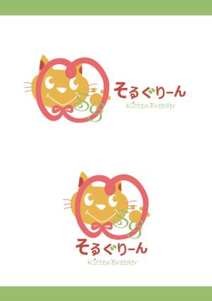 Tomyammy ()さんの子猫ブリーダー「そるぐりーん」のロゴへの提案