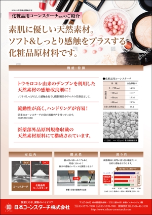 ishibashi (ishibashi_w)さんの「化粧品用コーンスターチ」パンフレット裏面のデザインへの提案