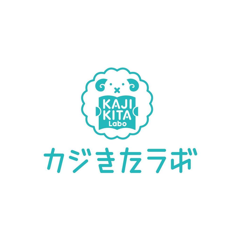 カフェのような子供たちにとってのサードプレイスになれる学習塾 「KAJIKITA-Labo(カジきたラボ)」の　ロゴ