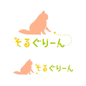 rogi_kiyo (rogi_kiyo)さんの子猫ブリーダー「そるぐりーん」のロゴへの提案