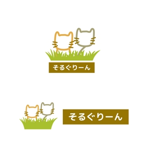 happywave (happywave)さんの子猫ブリーダー「そるぐりーん」のロゴへの提案