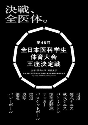 soba-donburi ()さんの医科学生の総合体育大会のポスター作成への提案