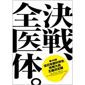 soba-donburi ()さんの医科学生の総合体育大会のポスター作成への提案