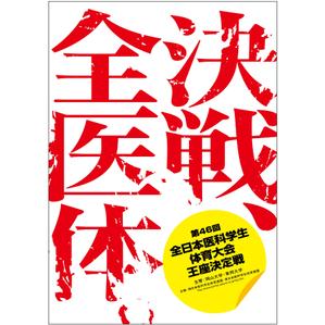 soba-donburi ()さんの医科学生の総合体育大会のポスター作成への提案