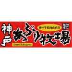 書道家 (fdhk)さんの神戸牛の焼肉店の「神戸あぶり牧場」のロゴ作成への提案