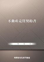 a_shirouzu (krapp1999)さんの不動産売買契約書の表紙デザインへの提案