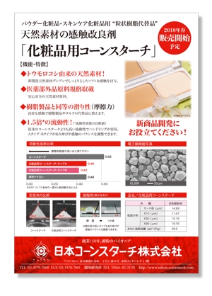 masunaga_net (masunaga_net)さんの「化粧品用コーンスターチ」パンフレット裏面のデザインへの提案