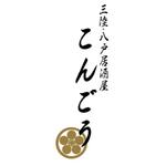 竹内厚樹 (atsuki1130)さんの新規オープンの海鮮居酒屋のロゴを募集しますへの提案