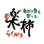 書道家 (fdhk)さんの「楽柿　（ラクガキ）」のロゴ作成への提案