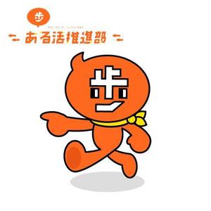 fumtoy (fumtoy)さんの【賞金総額30万円！】アシックスウォーキング「歩」をモチーフとした新キャラクターデザイン大募集！への提案