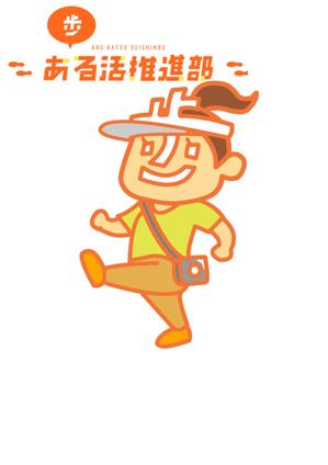 torimonさんの【賞金総額30万円！】アシックスウォーキング「歩」をモチーフとした新キャラクターデザイン大募集！への提案