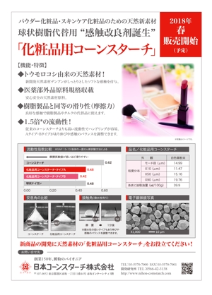 masunaga_net (masunaga_net)さんの「化粧品用コーンスターチ」パンフレット裏面のデザインへの提案