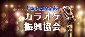 ユキ (yukimegidonohi)さんのFacebookグループのカバー画像への提案