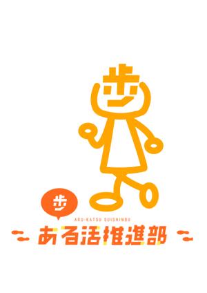 ゆうちん (Yuchin)さんの【賞金総額30万円！】アシックスウォーキング「歩」をモチーフとした新キャラクターデザイン大募集！への提案