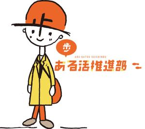 id-planningさんの【賞金総額30万円！】アシックスウォーキング「歩」をモチーフとした新キャラクターデザイン大募集！への提案