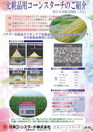 賀茂左岸 (yasuhiko_matsuura)さんの「化粧品用コーンスターチ」パンフレット裏面のデザインへの提案