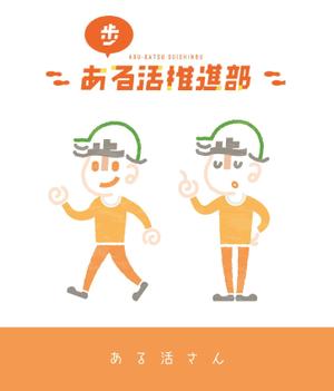 m_k_3さんの【賞金総額30万円！】アシックスウォーキング「歩」をモチーフとした新キャラクターデザイン大募集！への提案