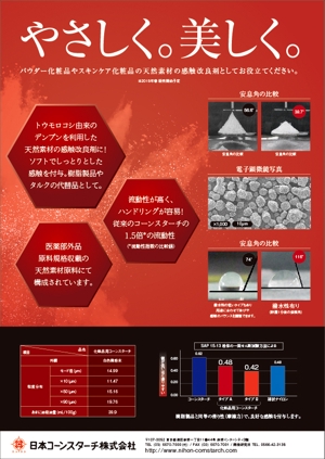 PROOF DESIGN (ueda11)さんの「化粧品用コーンスターチ」パンフレット裏面のデザインへの提案