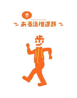 sari ()さんの【賞金総額30万円！】アシックスウォーキング「歩」をモチーフとした新キャラクターデザイン大募集！への提案