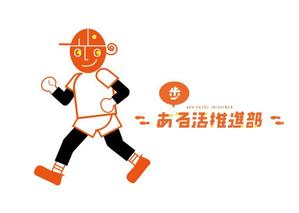 nora-mie ()さんの【賞金総額30万円！】アシックスウォーキング「歩」をモチーフとした新キャラクターデザイン大募集！への提案