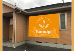immense (immense)さんの「訪問看護ステーション こむぎ」の看板への提案