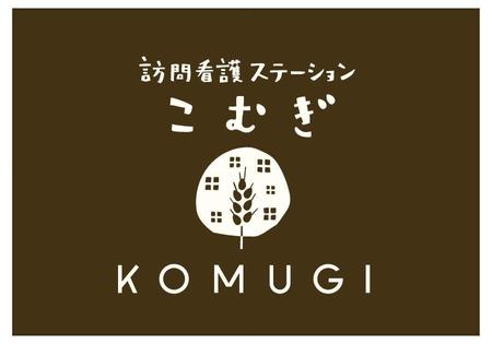 sai ()さんの「訪問看護ステーション こむぎ」の看板への提案