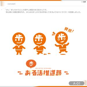okam- (okam_free03)さんの【賞金総額30万円！】アシックスウォーキング「歩」をモチーフとした新キャラクターデザイン大募集！への提案