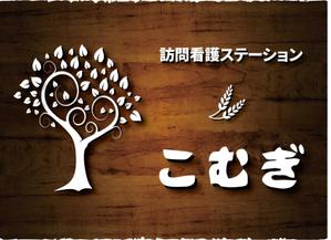 bibitto.com (bibitto)さんの「訪問看護ステーション こむぎ」の看板への提案