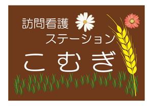vectol (hagiwara-hatuo)さんの「訪問看護ステーション こむぎ」の看板への提案