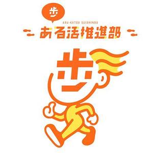 2nagmen (2nagmen)さんの【賞金総額30万円！】アシックスウォーキング「歩」をモチーフとした新キャラクターデザイン大募集！への提案