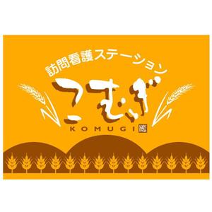 saiga 005 (saiga005)さんの「訪問看護ステーション こむぎ」の看板への提案