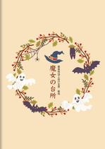 io graphics (io-graphics)さんの農産加工品会社　魔女の台所というブランドの紹介及びカタログの作成への提案