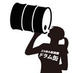 肥後守 (DOA2016)さんの立ち飲み居酒屋の看板やパンフレット、ホームページ等に使うロゴ「立ち飲み居酒屋ドラム缶」のロゴへの提案