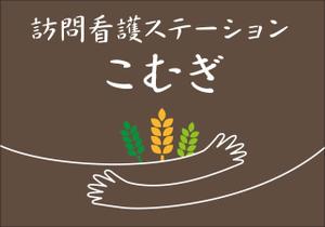 HMkobo (HMkobo)さんの「訪問看護ステーション こむぎ」の看板への提案