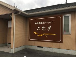 CUBE (machorinko)さんの「訪問看護ステーション こむぎ」の看板への提案