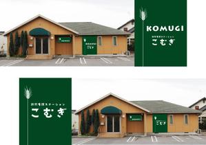 marukei (marukei)さんの「訪問看護ステーション こむぎ」の看板への提案
