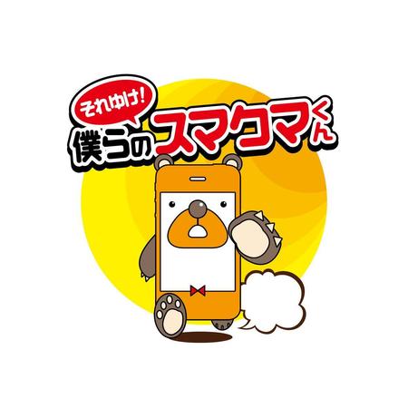 rudegraphicaさんの「それゆけ！僕らのスマクマくん」のロゴ作成への提案