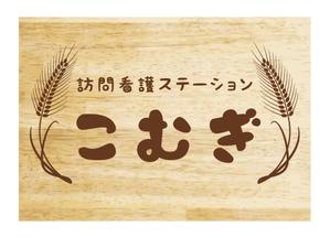 yuzuyuさんの「訪問看護ステーション こむぎ」の看板への提案