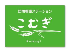 リューク24 (ryuuku24)さんの「訪問看護ステーション こむぎ」の看板への提案