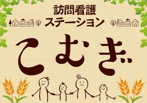K-Design (kurohigekun)さんの「訪問看護ステーション こむぎ」の看板への提案