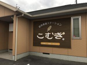 TBD (jo6desi9n2014)さんの「訪問看護ステーション こむぎ」の看板への提案