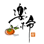 ninjin (ninjinmama)さんの「楽柿　（ラクガキ）」のロゴ作成への提案
