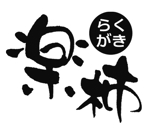 muneo (mooo)さんの「楽柿　（ラクガキ）」のロゴ作成への提案