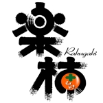 saiga 005 (saiga005)さんの「楽柿　（ラクガキ）」のロゴ作成への提案