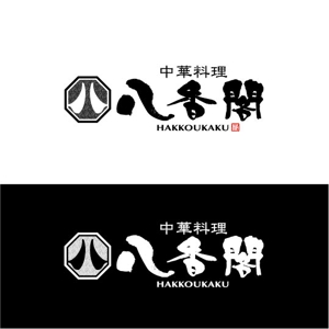 saiga 005 (saiga005)さんの中華料理店ロゴ制作をお願いしますへの提案